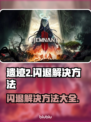 遗迹2闪退❌加速器真香！游戏流畅秘籍⚡