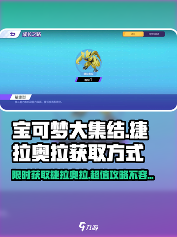 宝可梦大集结🔥捷拉奥拉获取方式大揭秘！截图1