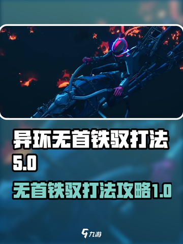 异环无首铁驭怎么打介绍截图1