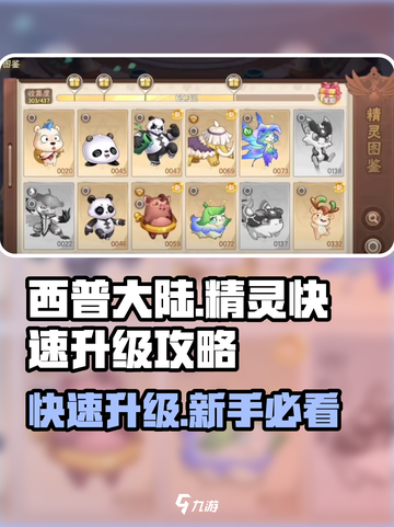 西普大陆手游精灵快速升级方法介绍截图1