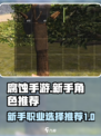 腐蚀手游新手推荐角色流派有哪些介绍