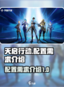 天启行动需要多少内存介绍