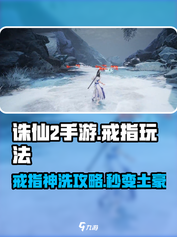 《诛仙2手游戒指洗练攻略🔥》✨截图1