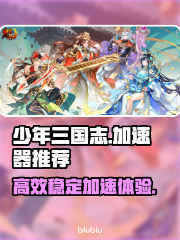 少年三国志🔥加速神器推荐，玩游戏必备！截图1
