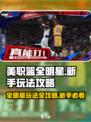 美职篮全明星玩法攻略分享介绍