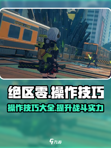 绝区零游戏技巧大公开！💥掌握这些技巧，轻松制胜！截图1