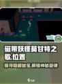 《磁带妖怪莫甘特之歌位置一览》✨游戏秘宝大公开！快来找寻莫甘特之歌📍