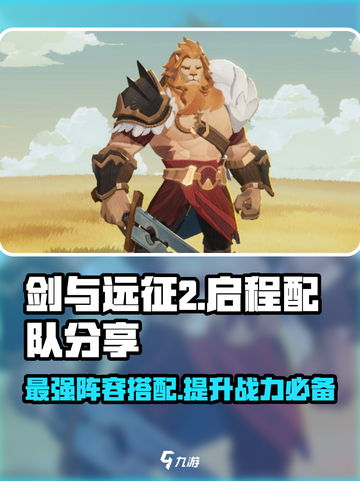 剑与远征2🔥最强配队组合推荐！开局必看截图1