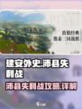 建安外史沛县失利战攻略介绍