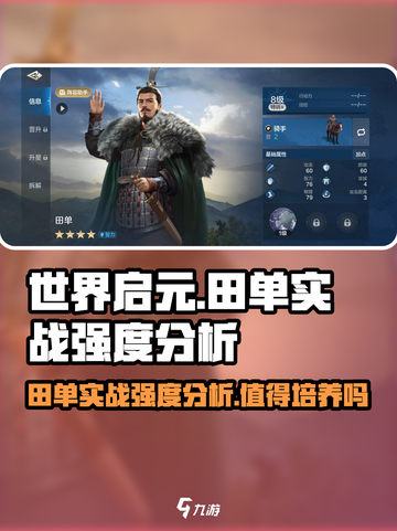世界启元🔥田单实战强度分析，值得培养吗？💥截图1