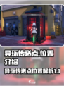 异度神剑3📖全地图传送点位置汇总！🚀
