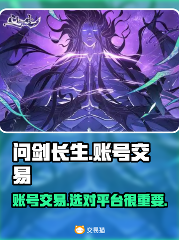 问剑长生账号交易哪里靠谱？🔥专业平台推荐👇截图1