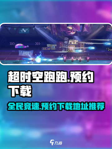 超时空跑跑是哪个公司的介绍截图1
