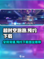 超时空跑跑是哪个公司的介绍