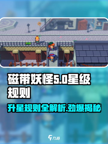 磁带妖怪升星秘籍🔥游戏党必看！⭐截图1