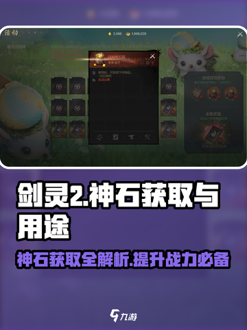 剑灵2🔥神石获取全攻略！快速提升战力💎截图1
