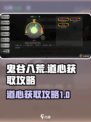 鬼谷八荒道心怎么获得介绍