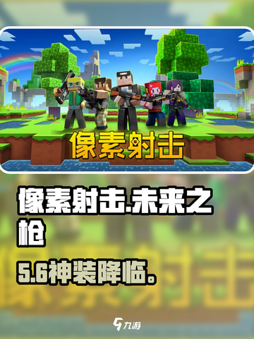 🔥像素射击：未来之枪强到离谱！💥截图1