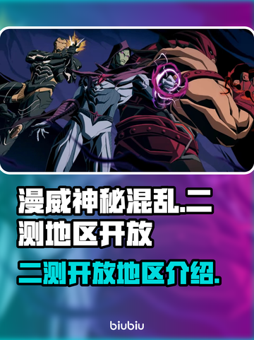漫威神秘混乱二测🔥开放地区全介绍！💥截图1