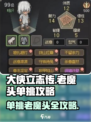 大侠立志传🔥单挑老魔头必胜攻略来啦！