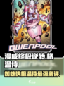 漫威终极逆转格温侍怎么样介绍