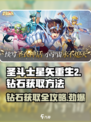 圣斗士星矢重生2💎钻石获取全攻略💥