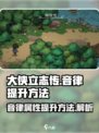 大侠立志传音律怎么加介绍