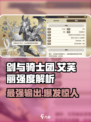 剑与骑士团艾芙丽强度解析介绍