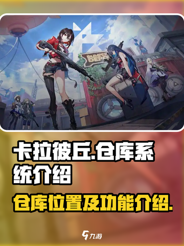 卡拉彼丘仓库在哪介绍截图1