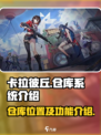 卡拉彼丘仓库在哪介绍