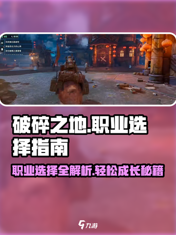 破碎之地职业有哪些介绍截图1