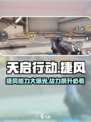 天启行动🔥捷风能力全解析，超神技巧等你来学！