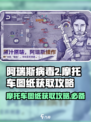 阿瑞斯病毒2摩托车图纸怎么获取介绍