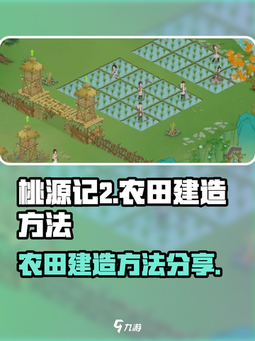 桃源记2怎么建造农田介绍截图1