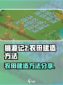 桃源记2怎么建造农田介绍