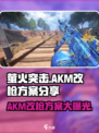 萤火突击AKM改枪秘籍🔥游戏大神必备！