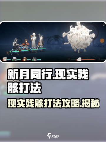 新月同行现实残骸怎么打介绍截图1