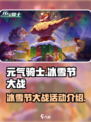 元气骑士冰雪节大战活动介绍介绍