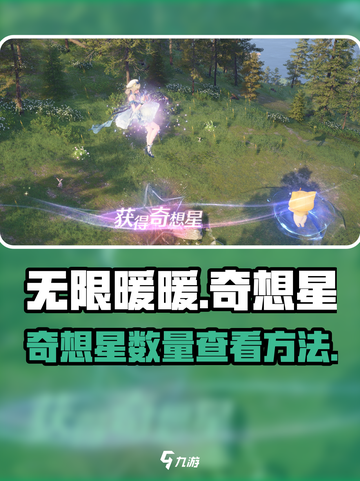 无限暖暖奇想星数量大揭秘💥游戏党必看！截图1
