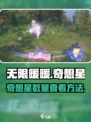无限暖暖奇想星数量大揭秘💥游戏党必看！