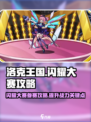 洛克王国手游闪耀大赛怎么参加介绍