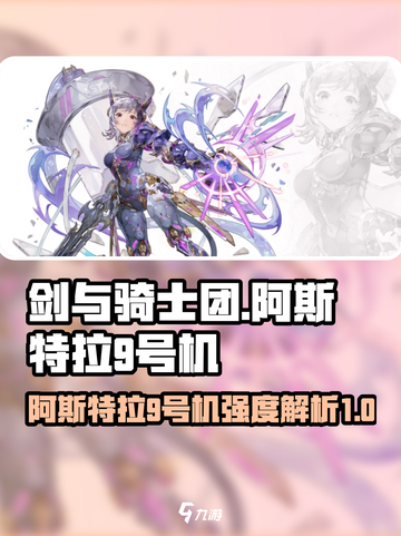 剑与骑士团阿斯特拉9号机厉害吗介绍截图1