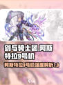 剑与骑士团阿斯特拉9号机厉害吗介绍