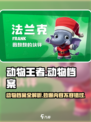 动物王者🔥超全动物档案揭秘游戏中的神秘生物！