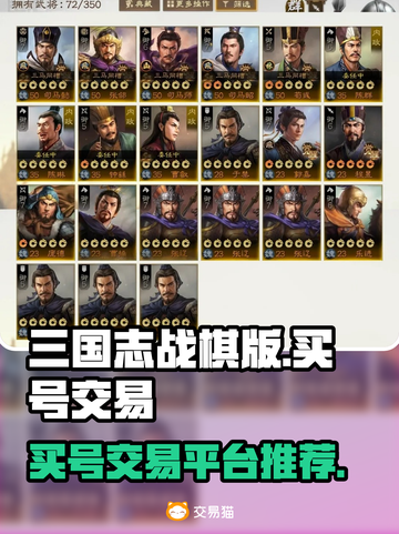 三国志战棋版🔥买号交易平台推荐！👇截图1