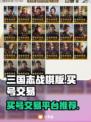 三国志战棋版🔥买号交易平台推荐！👇