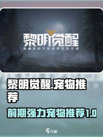 黎明觉醒宠物有哪些介绍截图1