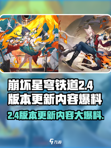 崩坏星穹铁道2.4版本更新💥内容大爆料！截图1