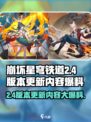 崩坏星穹铁道2.4版本更新💥内容大爆料！