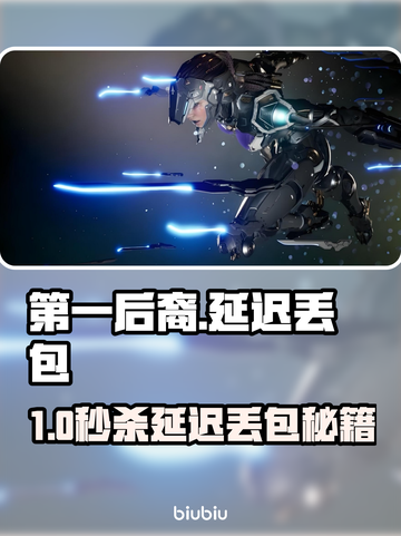 💥《第一后裔》延迟丢包？速看解决妙招！🚀截图1